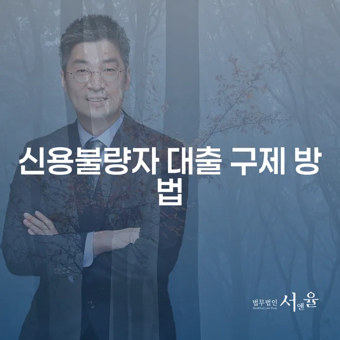 신용불량자 대출 구제를 위한 최선의 방법은 무엇일까요?