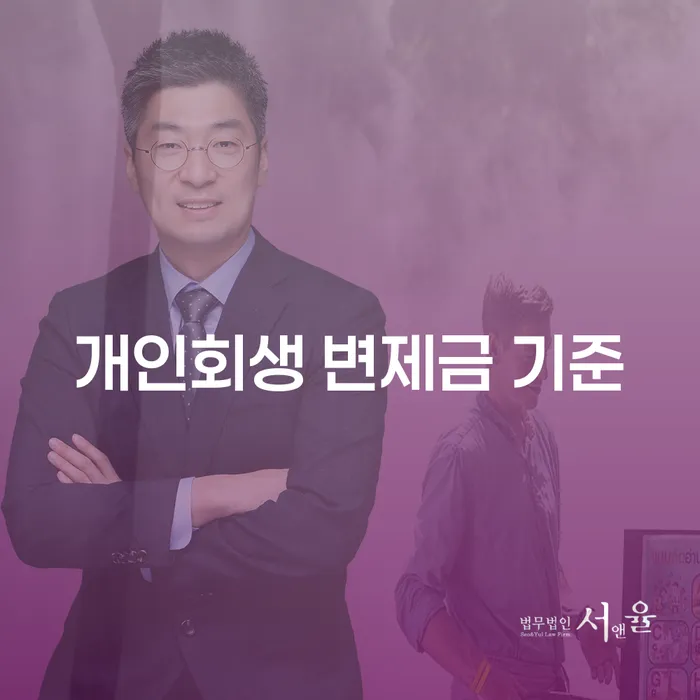 개인회생 변제금 기준: 어떻게 설정되고, 무엇을 고려해야 할까요?