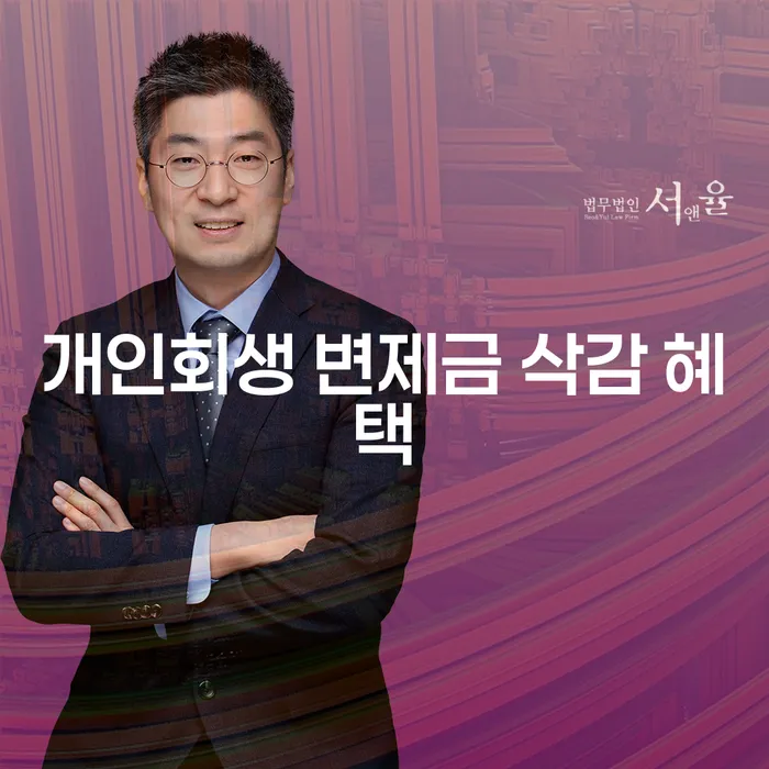 개인회생 변제금 삭감 혜택, 어떻게 최대한 활용할 수 있을까요?