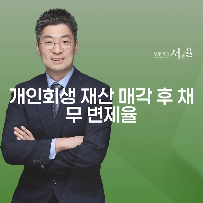 개인회생 재산 매각 후 채무 변제율, 어떻게 결정되나?