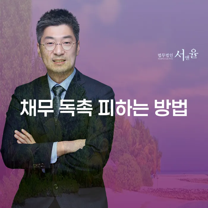 채무 독촉을 피하는 방법: 어떻게 해야 할까요?