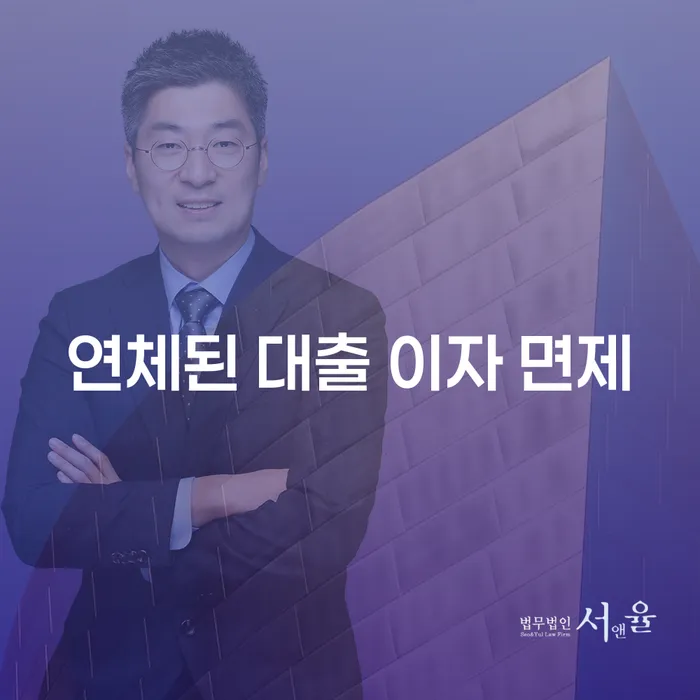 연체된 대출 이자 면제, 가능할까요?