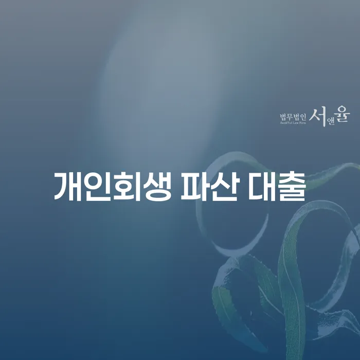 개인회생 파산 대출을 통해 당신의 채무를 해결할 수 있을까요?