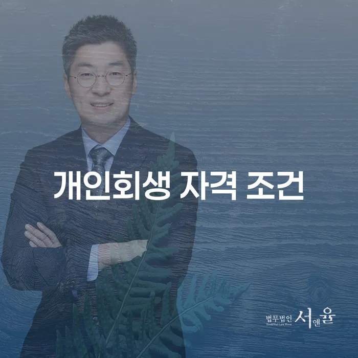개인회생 자격 조건은 무엇인가요?