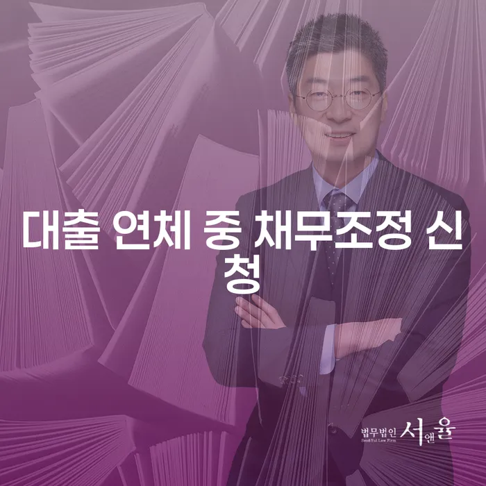 대출 연체 중 채무조정을 어떻게 신청할 수 있을까요?