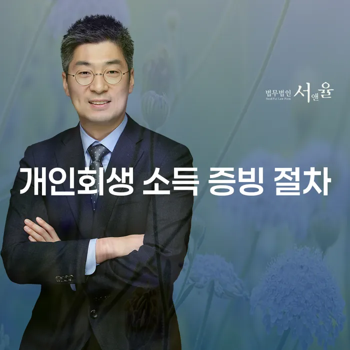 개인회생 소득 증빙 절차: 어떻게 준비해야 할까요?