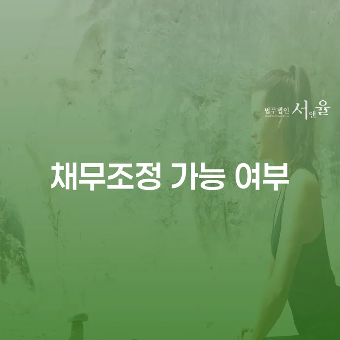 채무조정 가능 여부: 어떻게 확인하고 신청할 수 있을까요?