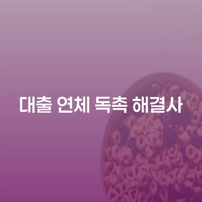 대출 연체 독촉 해결사, 당신의 채무 해결의 열쇠는?