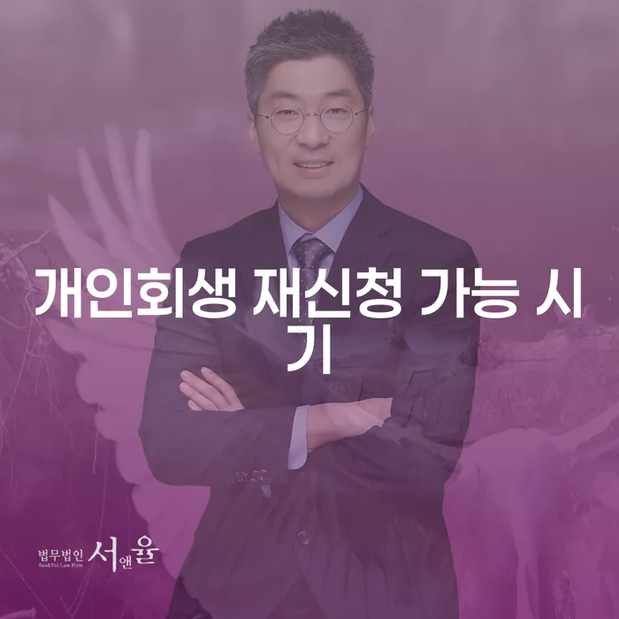개인회생 재신청 가능 시기는 언제인가요?