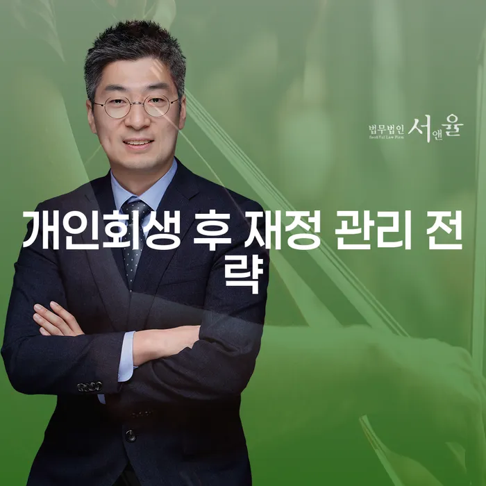 개인회생 후 재정 관리를 위한 전략은 어떻게 세울 수 있을까요?
