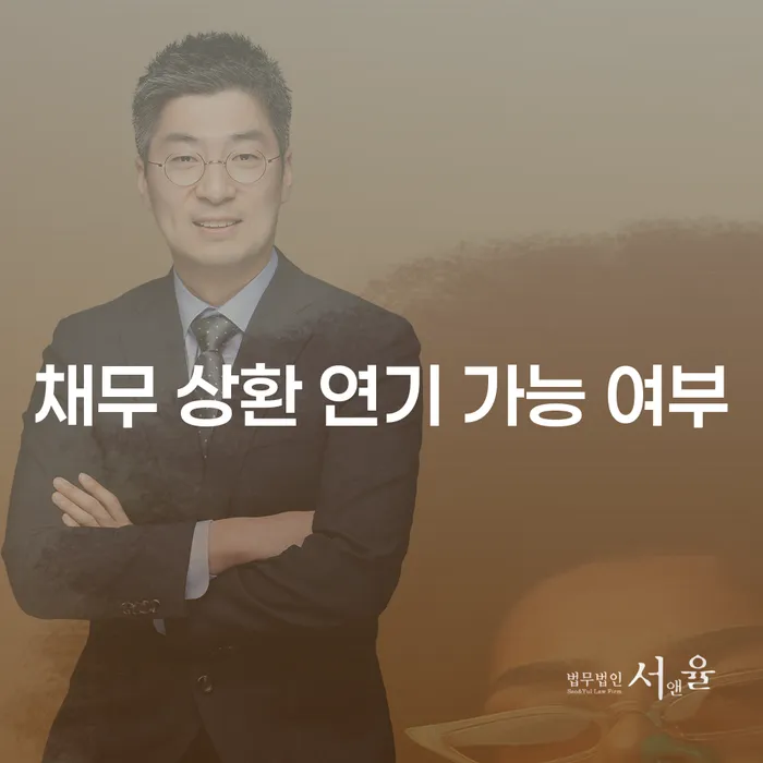 채무 상환 연기 가능 여부: 어떻게 해결할 수 있을까요?