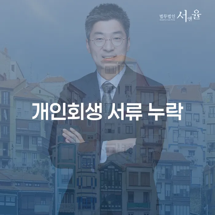 개인회생 서류 누락을 방지하려면 어떻게 해야 할까요?