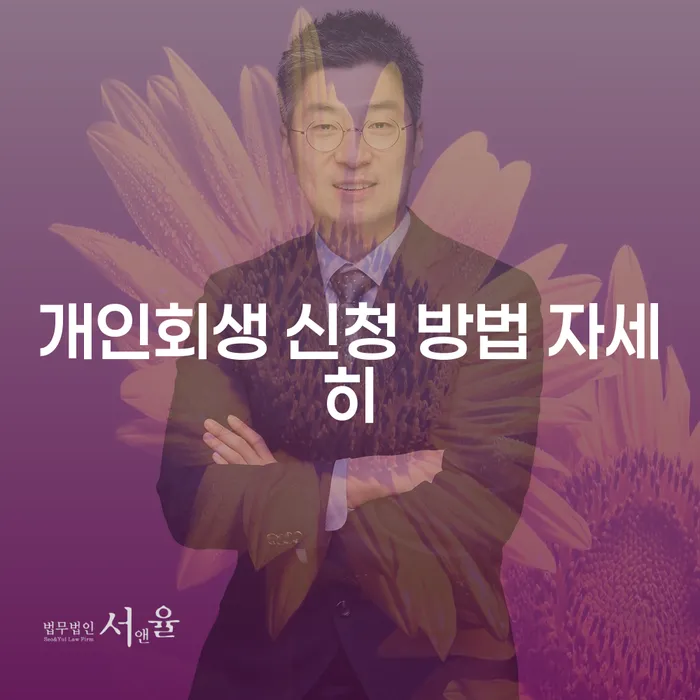 개인회생 신청 방법은 어떻게 진행해야 할까?