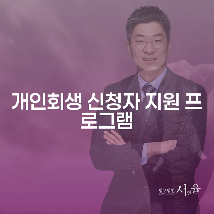 개인회생 신청자 지원 프로그램이란 무엇일까요?