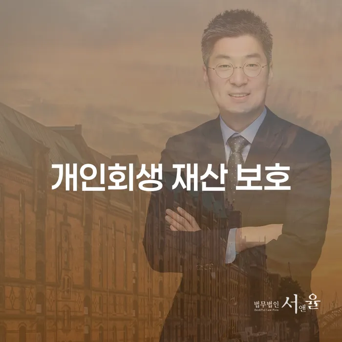 개인회생, 내 재산을 보호하면서 가능할까?