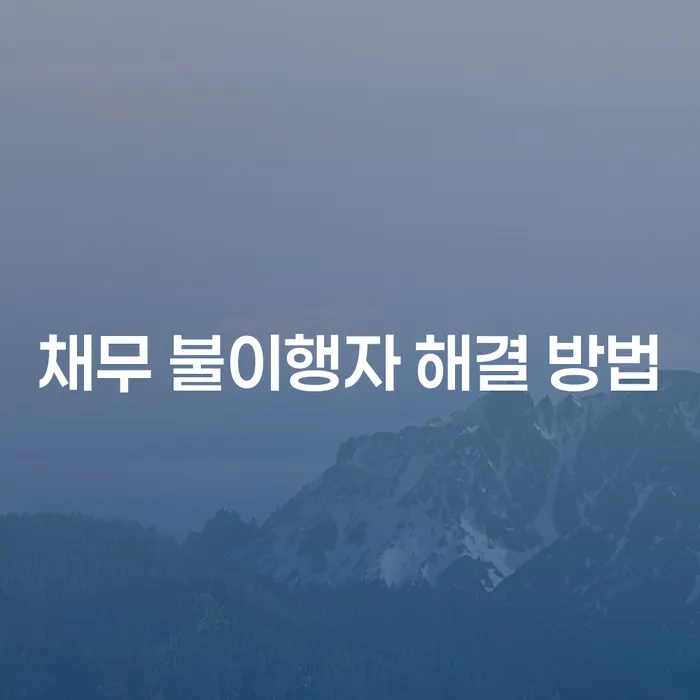 채무 불이행자 해결 방법: 어떻게 해야 할까요?