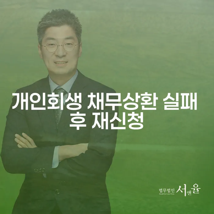 개인회생 채무상환 실패 후 재신청, 어떻게 해야 할까요?