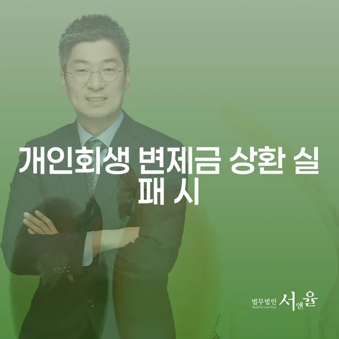 개인회생 변제금 상환 실패 시 어떻게 해야 할까요?
