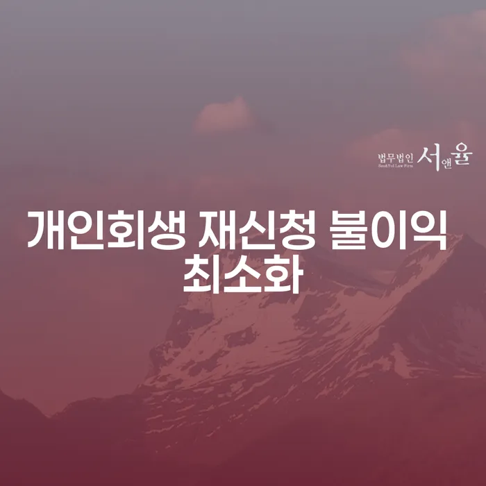 개인회생 재신청 시 불이익을 최소화하는 방법은 무엇일까요?