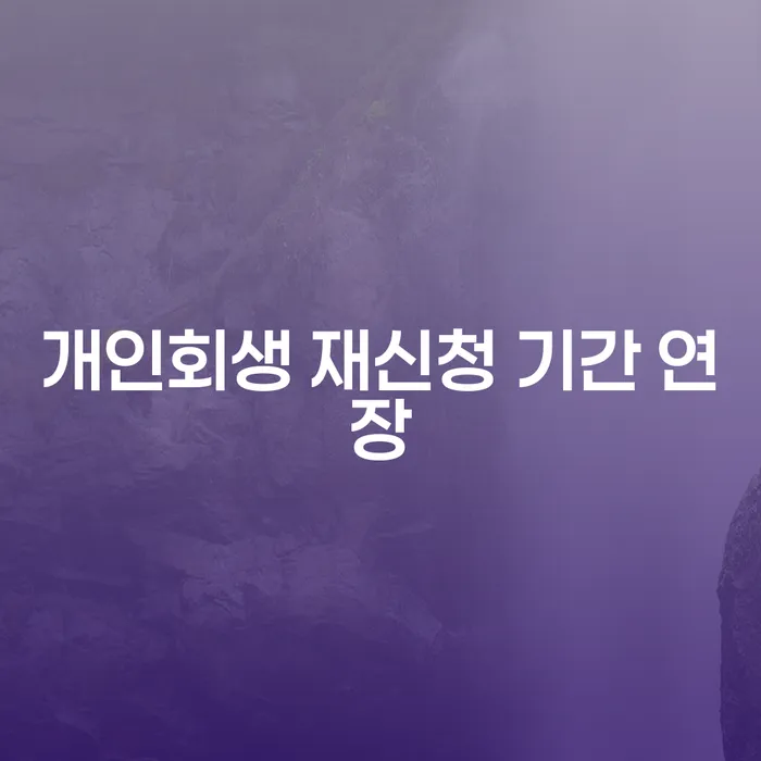 개인회생 재신청 기간 연장: 어떻게 해야 할까요?