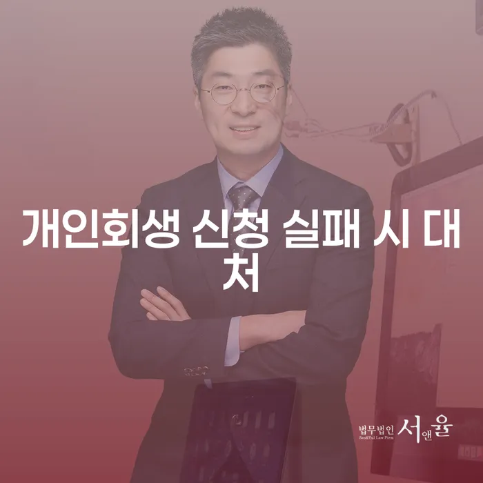개인회생 신청 실패 시 어떻게 대처해야 할까요?