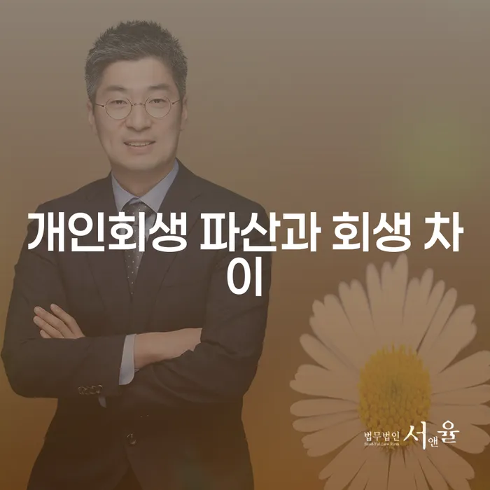 개인회생과 개인파산의 차이점은 무엇일까요?