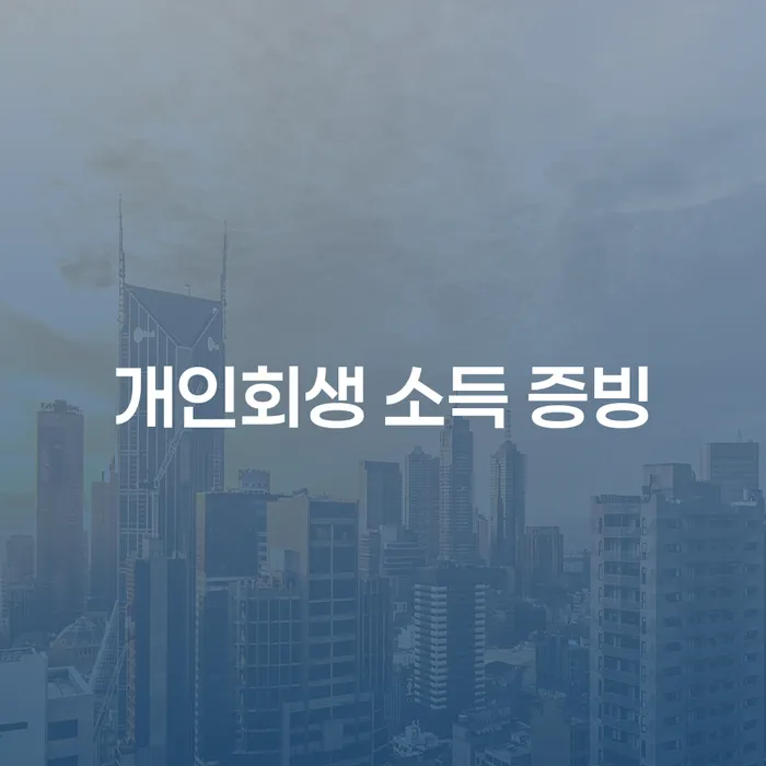개인회생 소득 증빙: 어떻게 해결할 수 있을까요?