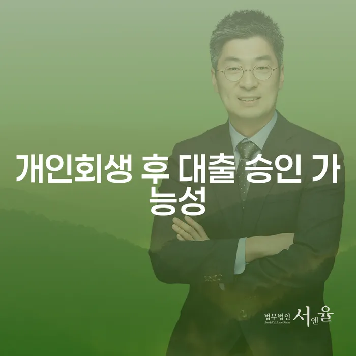 개인회생 후 대출 승인 가능성, 정말 가능할까요?