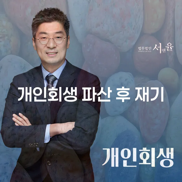 개인회생과 파산 후 재기, 어떻게 가능할까요?
