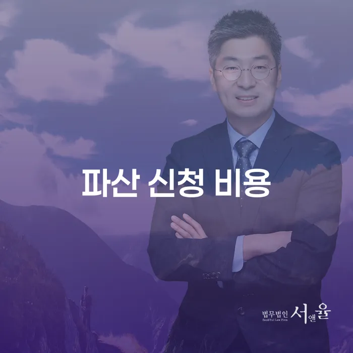파산 신청 비용, 정말 부담스러우신가요?