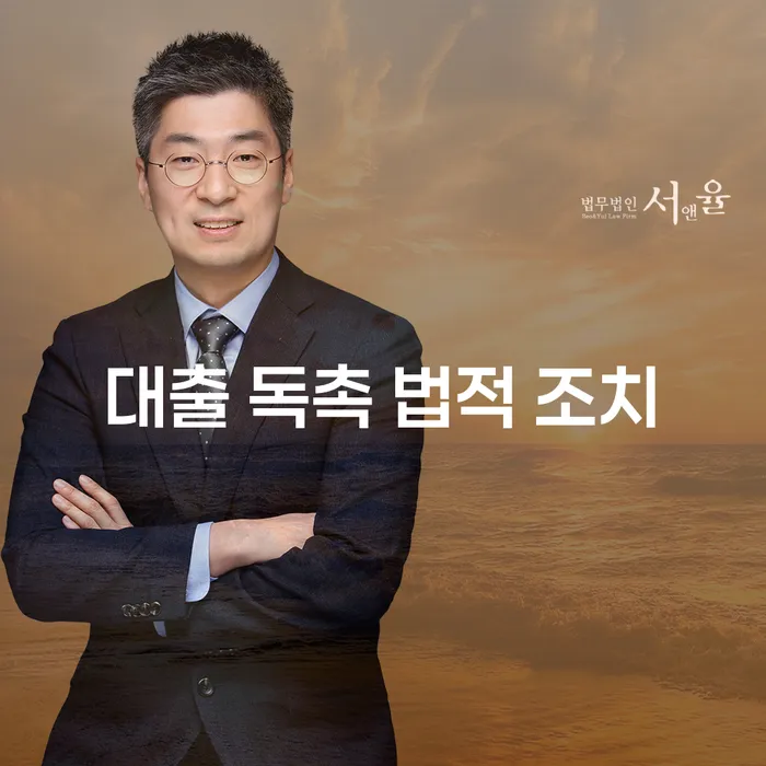 대출 독촉에 시달려 힘드세요? 법적 조치와 해결 방안을 알아보세요!