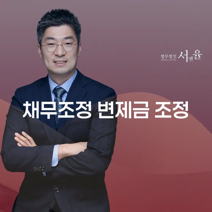 채무조정 변제금 조정의 필요성과 효과적인 활용 방법은 무엇일까요?