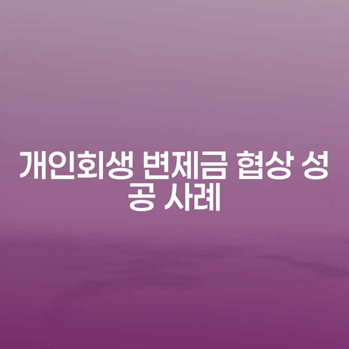 개인회생 변제금 협상 성공 사례는 어떻게 만들어지는 걸까요?