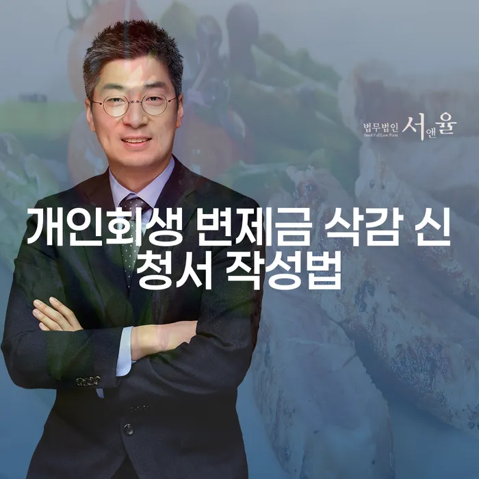 개인회생 변제금 삭감 신청서 작성법: 어떻게 작성해야 할까요?