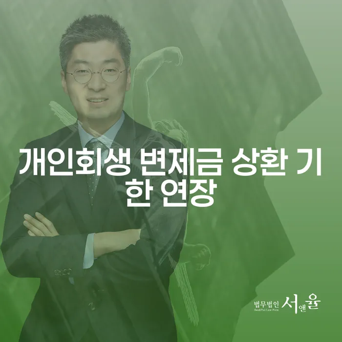 개인회생 변제금 상환 기한 연장, 정말 필요한 선택일까요?