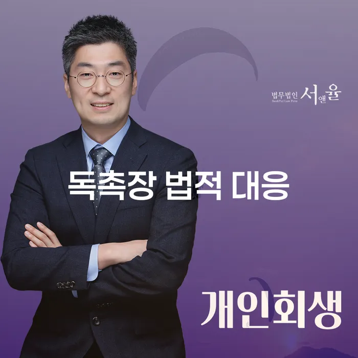 독촉장에 어떻게 법적으로 대응할 수 있을까요?