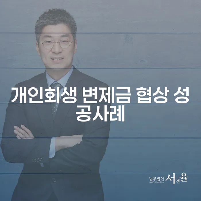 개인회생 변제금 협상 성공사례: 어떻게 채무에서 벗어날 수 있을까요?