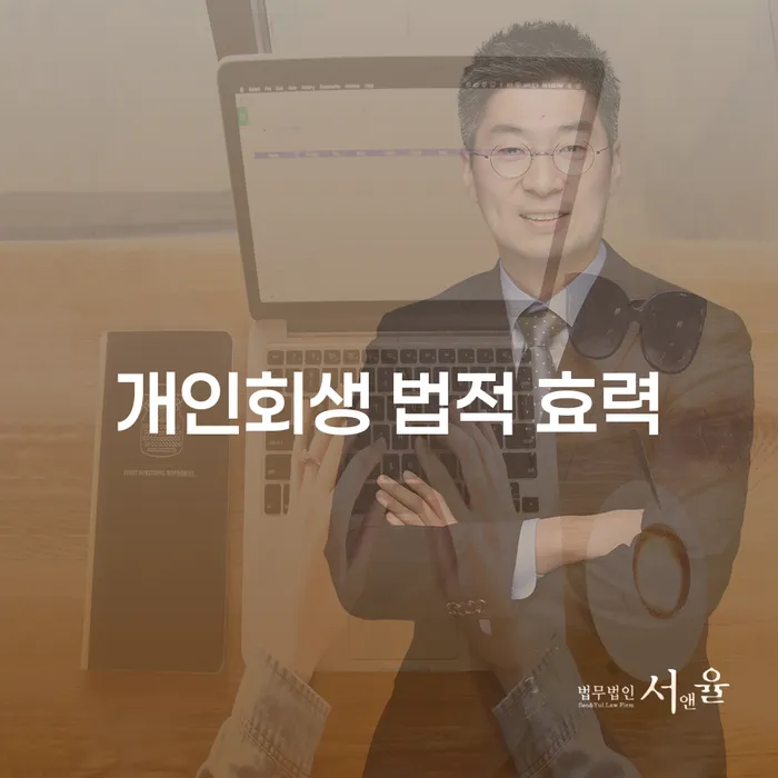 개인회생 법적 효력, 무엇을 알아야 할까요?