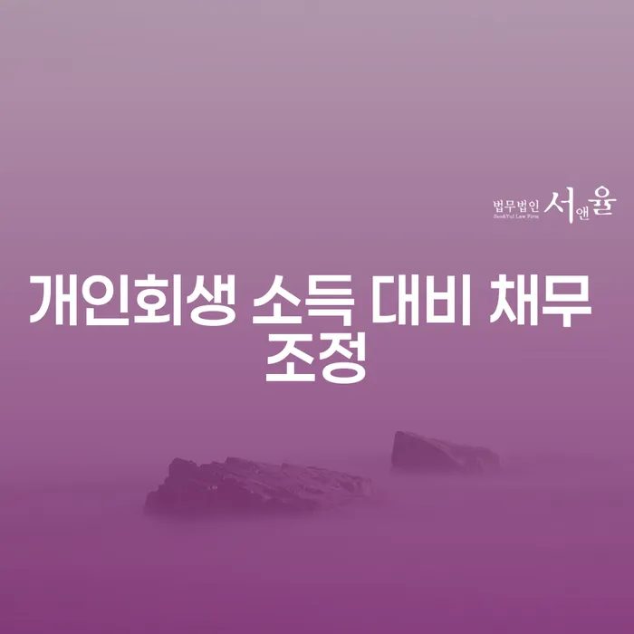 개인회생 소득 대비 채무 조정, 어떻게 시작해야 할까요?