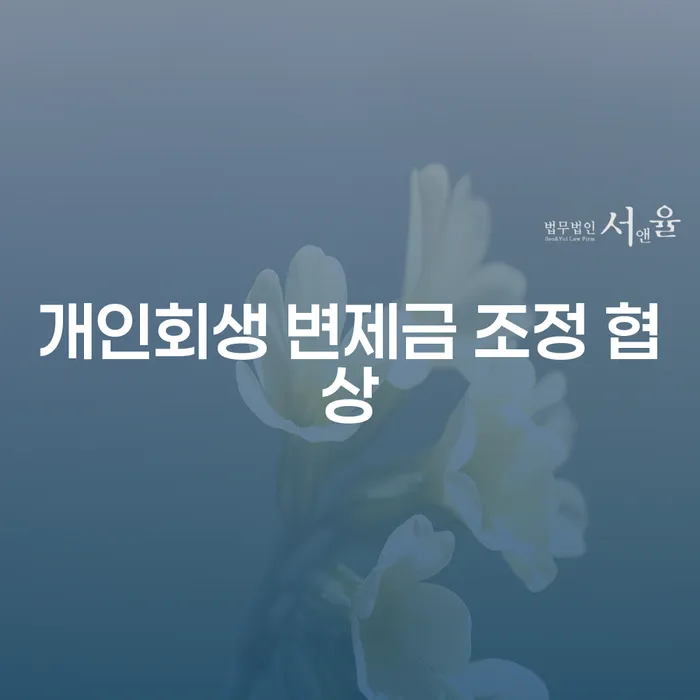 개인회생 변제금 조정 협상: 어떻게 접근해야 할까?