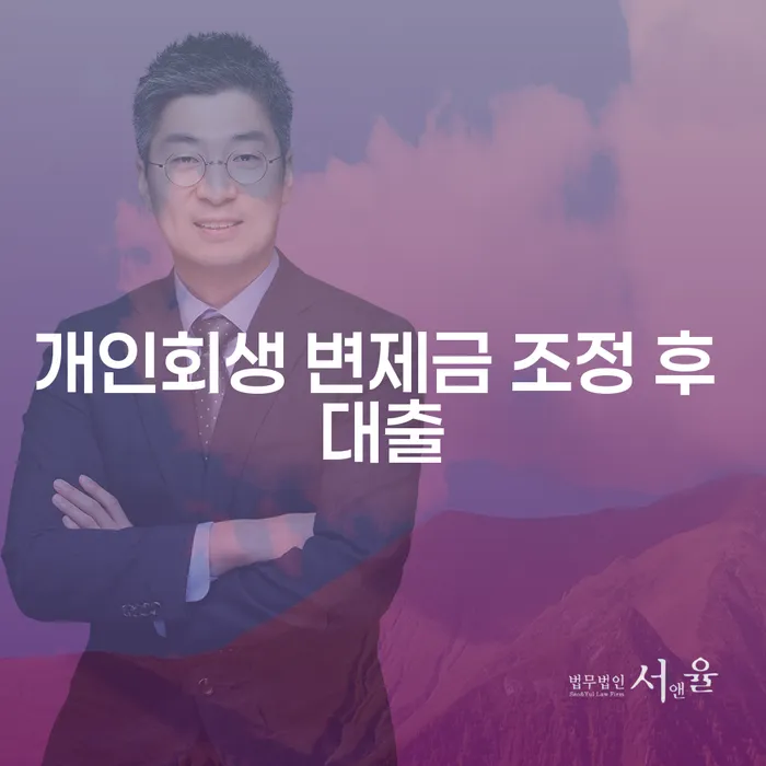 개인회생 변제금 조정 후 대출, 어떻게 가능할까요?