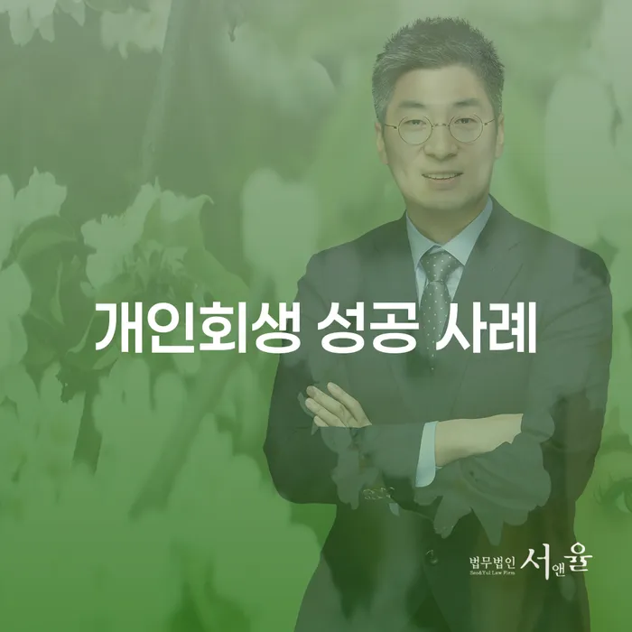 개인회생 성공 사례, 내 이야기가 될 수 있을까?