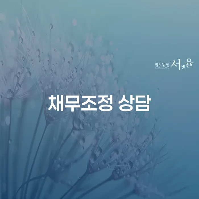 채무조정 상담이 필요한 이유는 무엇일까요?