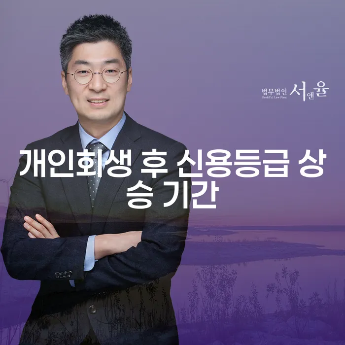 개인회생 후 신용등급 상승 기간, 얼마나 걸릴까요?