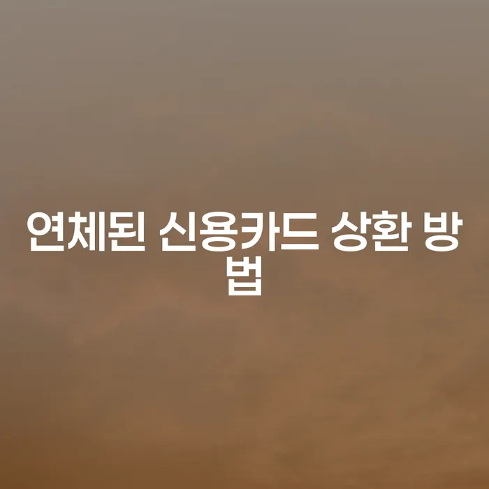 연체된 신용카드 상환 방법, 당신의 경제적 자유를 되찾을 수 있을까요?