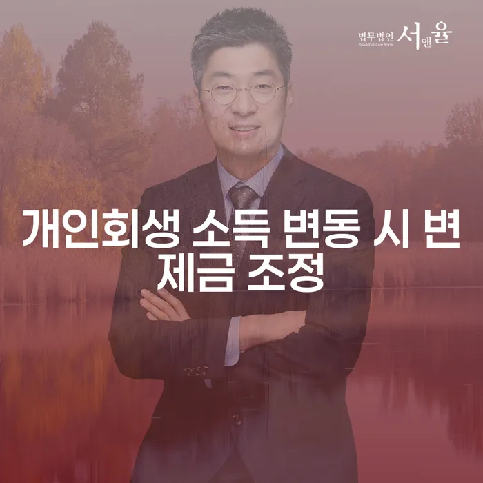 개인회생 중 소득이 변동되면 변제금도 변동될까요?