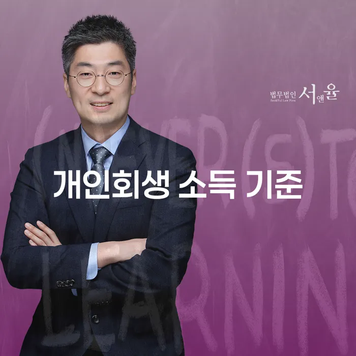 개인회생 소득 기준에 대해 얼마나 알고 계신가요?