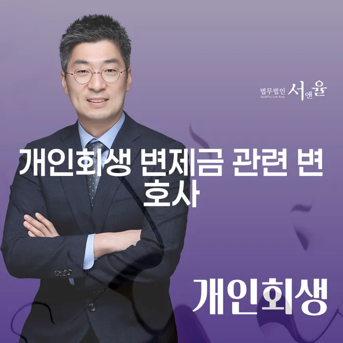 개인회생 변제금 관련 변호사, 당신의 채무 해결을 도와드립니다