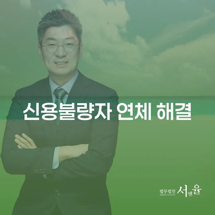 신용불량자 연체 해결을 위한 최선의 방법은 무엇일까요?
