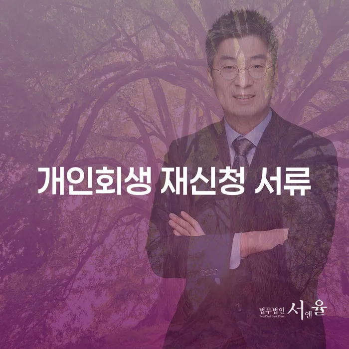 개인회생 재신청 서류, 무엇이 필요하고 어떻게 준비할까요?